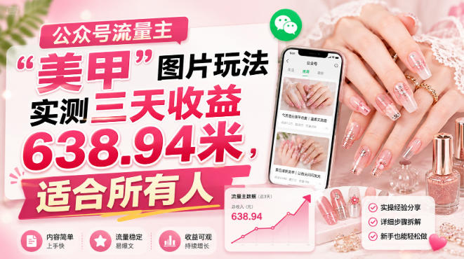 公众号流量主美甲图片玩法，新手三天收益638元实操