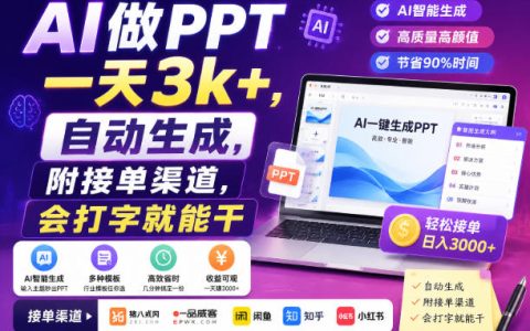 AI做PPT变现3方法，自动生成全流程，附接单渠道，会打字就能干