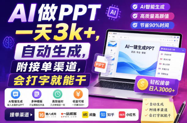 AI做PPT变现3方法，自动生成全流程，附接单渠道，会打字就能干