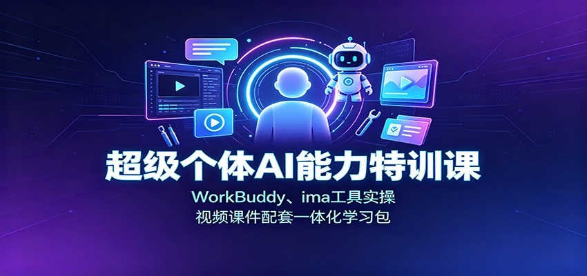 超级个体AI特训课:WorkBuddy与ima实操,视频课件+预习包助你提质增效 超级个体AI特训课:WorkBuddy与ima实操,视频课件+预习包助你提质增效