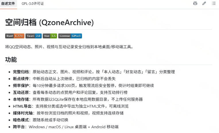 QQ空间一键备份工具QzoneArchive，照片视频动态全存本地