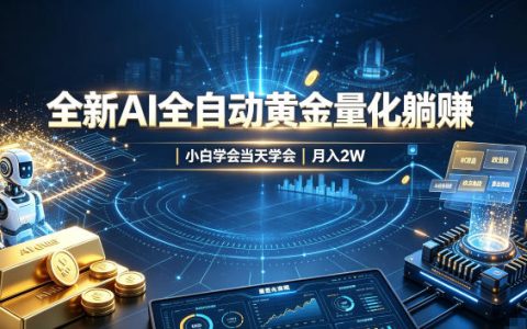 AI自动化黄金量化交易系统教程，小白轻松上手变现2W+实操指南