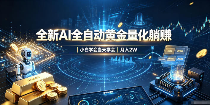 AI自动化黄金量化交易系统教程，小白轻松上手变现2W+实操指南