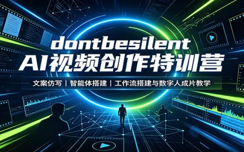 dontbesilent AI视频特训营：文案仿写、智能体搭建、N8N工作流与数字人成片教学