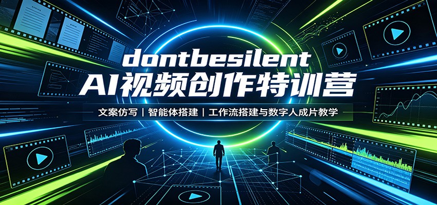 dontbesilent AI视频特训营：文案仿写、智能体搭建、N8N工作流与数字人成片教学