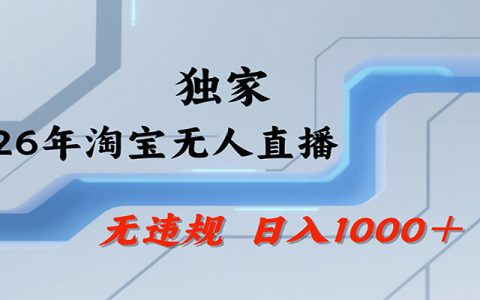 淘宝无人直播带货新玩法，电脑24hG机出单，无违规封号可矩阵