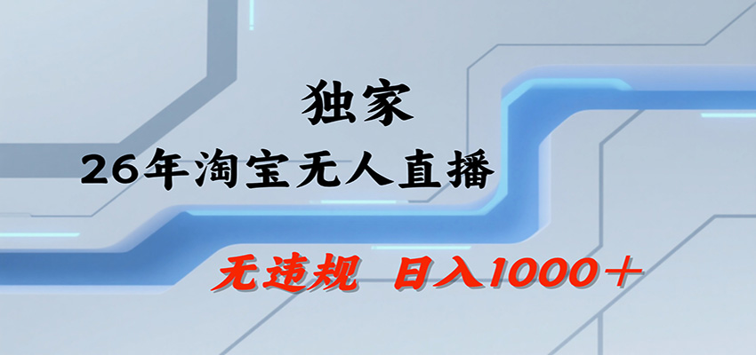 淘宝无人直播带货新玩法，电脑24hG机出单，无违规封号可矩阵