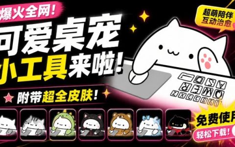 BongoCat桌宠工具全平台皮肤导入教程，开源免费Windows/Mac可用