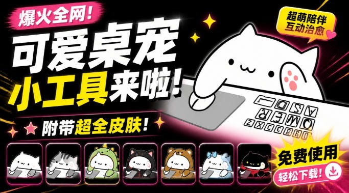 BongoCat桌宠工具全平台皮肤导入教程,开源免费Windows/Mac可用 BongoCat桌宠工具全平台皮肤导入教程,开源免费Windows/Mac可用