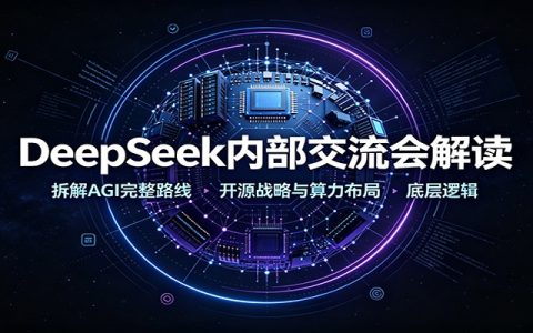 DeepSeek内部交流会解读：AGI路线图、开源战略与算力布局底层逻辑拆解