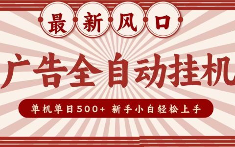 2026广告自动化G机新风口，单机变现500方法，电脑矩阵放大收益，新手小白轻松上手