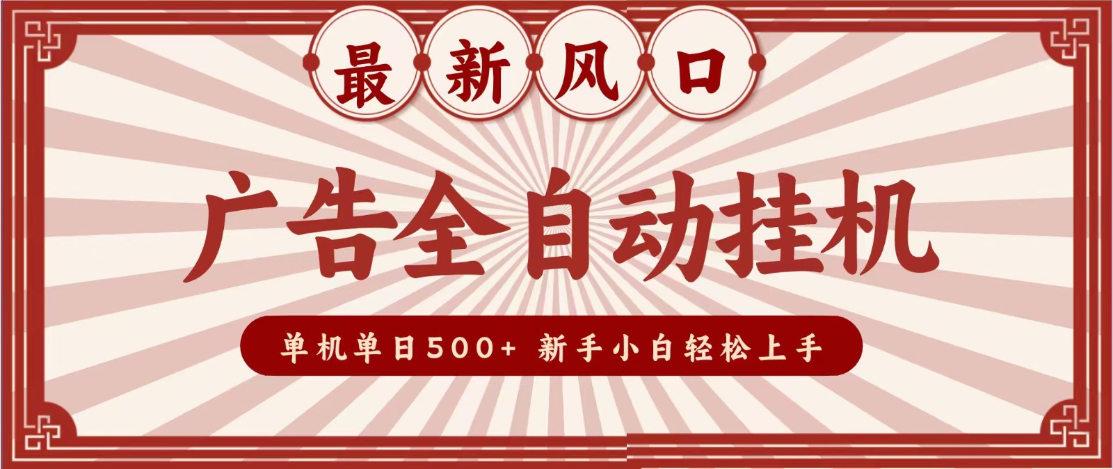 2026广告自动化G机新风口，单机变现500方法，电脑矩阵放大收益，新手小白轻松上手