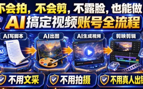 AI短视频起号实战：45天涨粉12W，一条广告8500步骤，AI工具全流程变现
