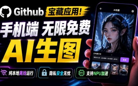 手机端无限免费AI生图神器！本地离线运行支持NPU加速，Stable Diffusion绘画工具Local D
