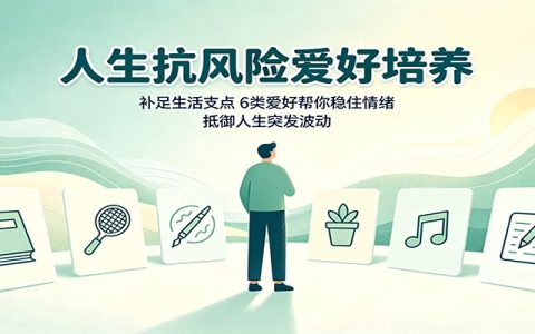 人生抗风险爱好培养：6类情绪支点，稳住心态抵御突发波动