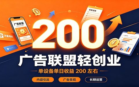 广告联盟轻创业变现200方法，内容引流变现工具与矩阵运营技巧