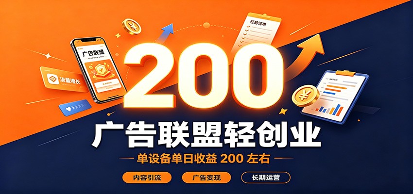 广告联盟轻创业变现200方法，内容引流变现工具与矩阵运营技巧