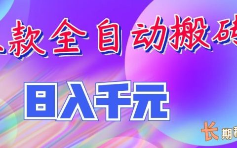 自动化搬砖副业项目独家首发，变现千元长期稳定，宝妈兼职可做
