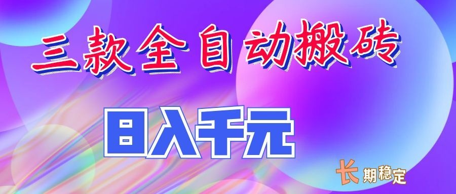 自动化搬砖副业项目独家首发，变现千元长期稳定，宝妈兼职可做