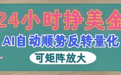 AI自动量化交易系统，24小时赚美金，新手跟单变现几百