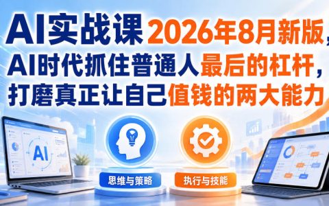 AI实战课2026新版：普通人用DeepSeek提效，掌握获客成交单干技能