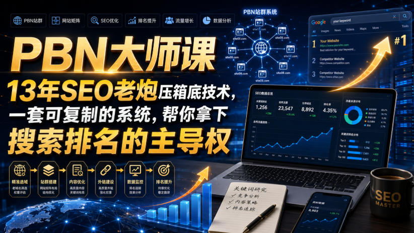 PBN大师课：13年SEO老炮私藏高权重域名站群系统搭建教程