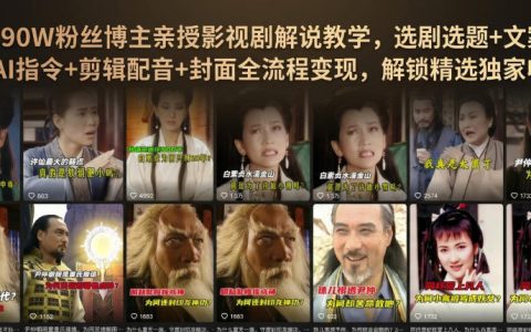 抖音90W粉博主影视解说课：精选爆款文案+AI指令+剪辑配音变现