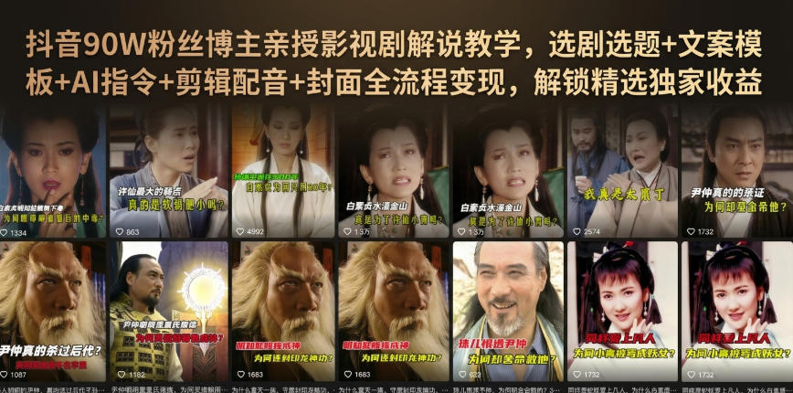 抖音90W粉博主影视解说课：精选爆款文案+AI指令+剪辑配音变现