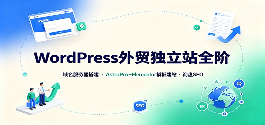 WordPress外贸建站全阶：域名服务器+Elementor模板+SEO询盘优化