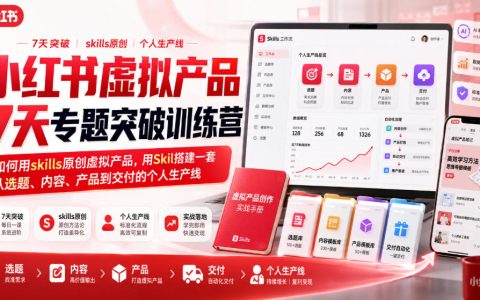 小红书虚拟产品训练营：用Skill搭建选题到变现生产线