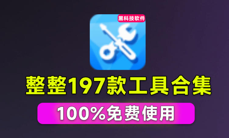 Windows工具合集196款官方内部工具，垃圾清理Dll修复系统优化一键搞定
