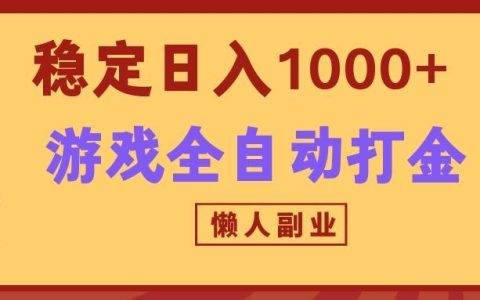 两款游戏自动化打金，G机搬砖变现100步骤0+，懒人副业新玩法