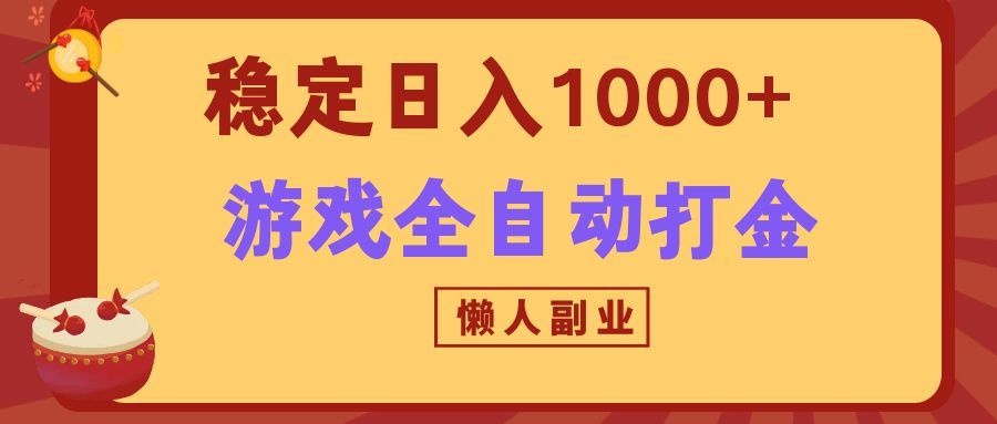 两款游戏自动化打金，G机搬砖变现100步骤0+，懒人副业新玩法