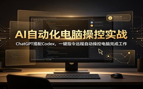 ChatGPT+Codex电脑自动化实操：零基础用AI指令远程操控电脑，提升办公效率
