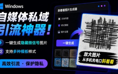 隐图工坊绿色版：一键生成隐藏微信号引流图，支持多模板，私域加粉神器