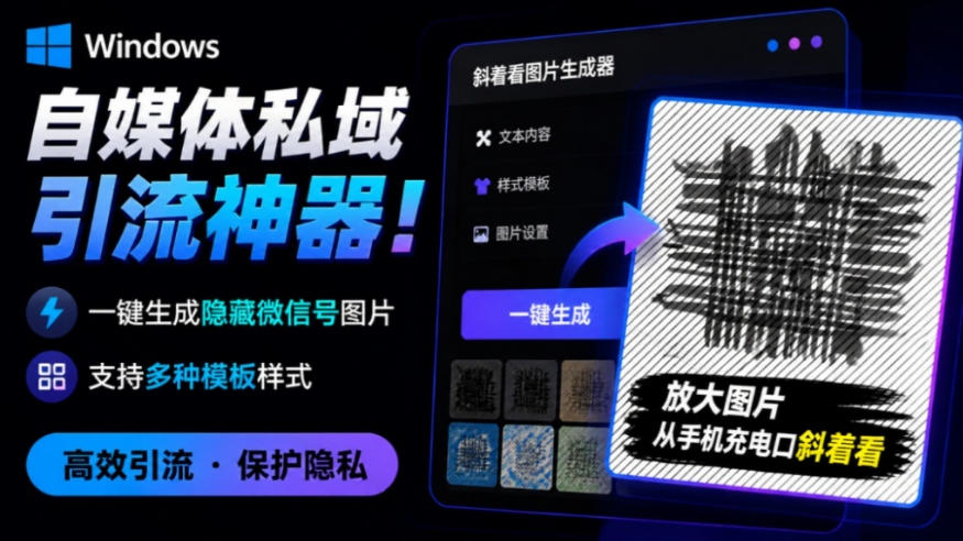 隐图工坊绿色版：一键生成隐藏微信号引流图，支持多模板，私域加粉神器