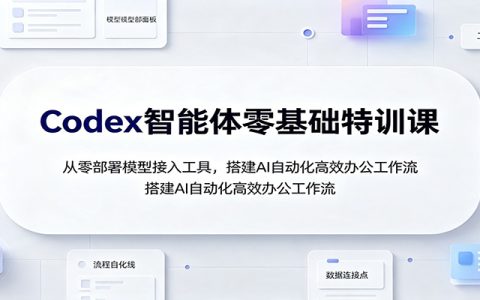 Codex智能体零基础特训：从模型接入到自动生成Excel/PPT，搭建AI办公工作流