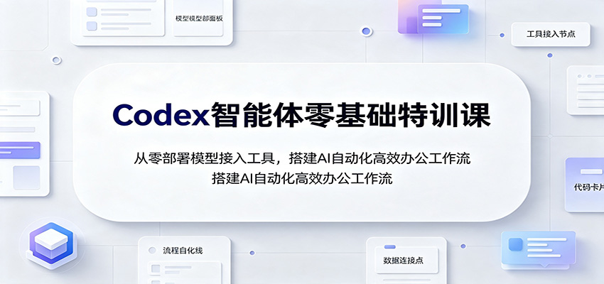 Codex智能体零基础特训：从模型接入到自动生成Excel/PPT，搭建AI办公工作流
