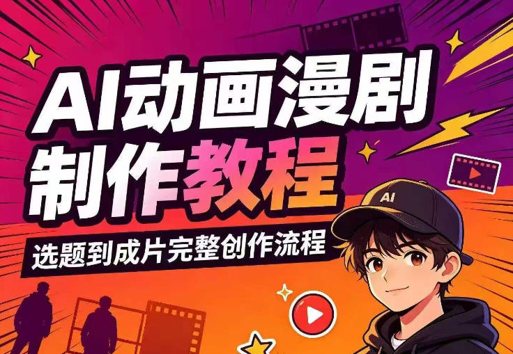 AI动画漫剧制作教程：从选题分镜、AI绘图配音到剪映成片，零基础入门变现全流程