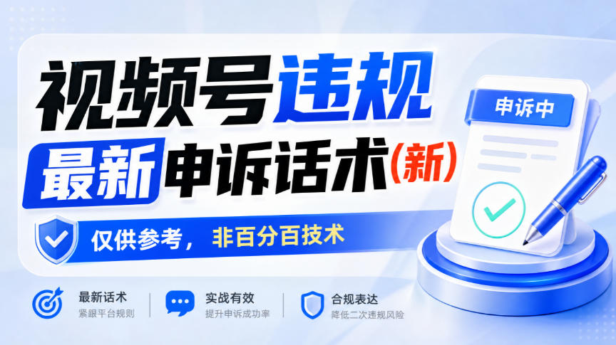 视频号违规申诉话术最新模板|新手实测技巧与避坑指南 视频号违规申诉话术最新模板|新手实测技巧与避坑指南