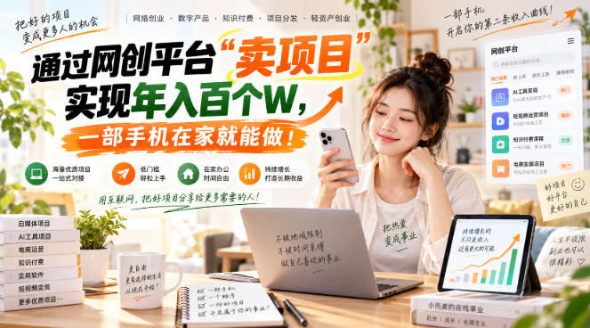 2026 网创平台卖项目年入百万，一部手机在家做的副业项目