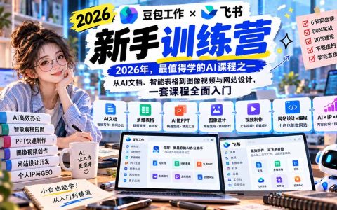 2026豆包工作+飞书新手训练营：AI文档表格PPT图像视频网站设计全入门