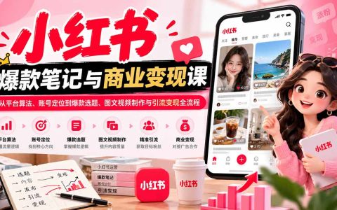 2026小红书爆款笔记与商业变现课：算法定位选题引流全流程