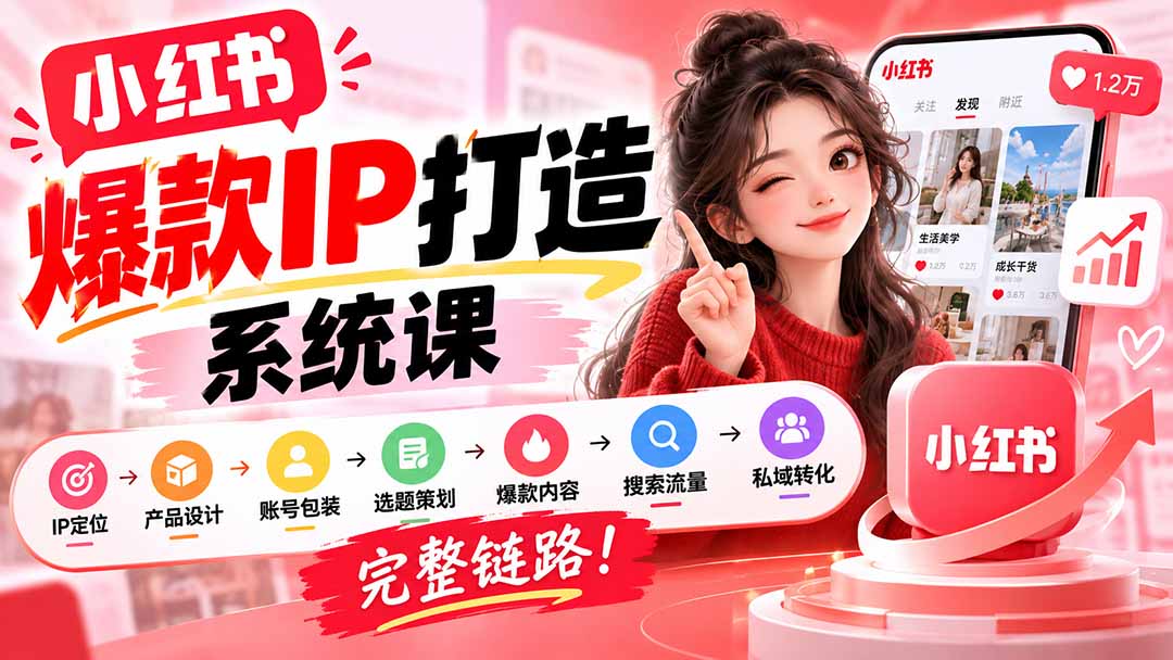 小红书IP打造实战课:定位选题爆款内容到私域转化全链路 小红书IP打造实战课:定位选题爆款内容到私域转化全链路