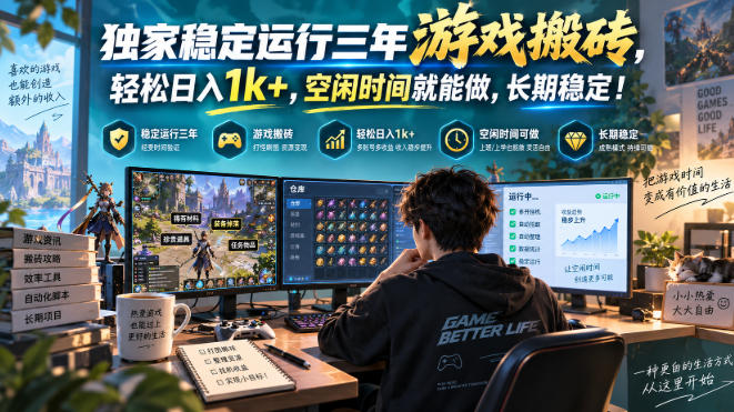 三款AI自动化游戏搬砖副业，变现千元可矩阵适合新手