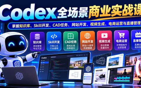 Codex全场景实战：知识库Skill开发CAD网站视频电商直播