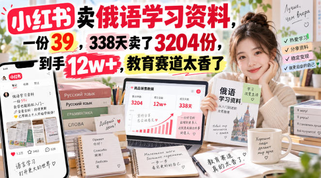小红书卖俄语学习资料39元一份，338天售出3204份赚12万