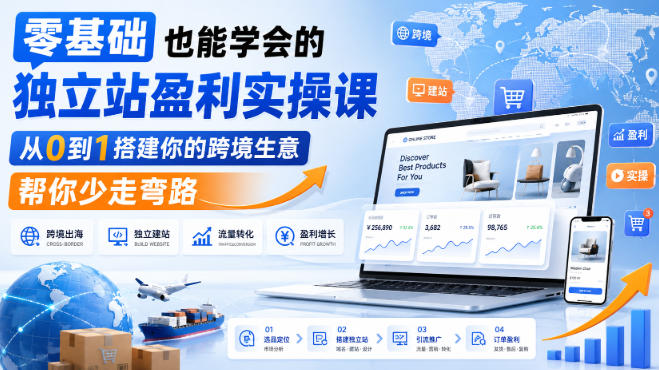 零基础独立站盈利实操课:从选品到Shopify搭建及SEO引流全流程 零基础独立站盈利实操课:从选品到Shopify搭建及SEO引流全流程
