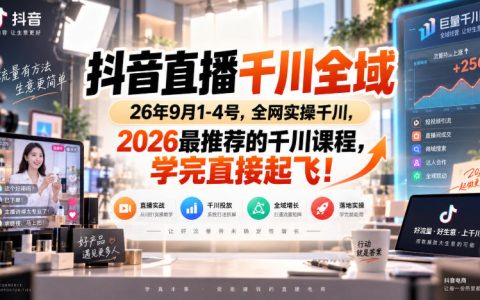 抖音直播千川全域实操课，2026最新自然流+付费投流高投产技巧