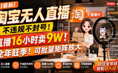 淘宝无人直播不封号实操课，24小时自动出单睡后收入副业